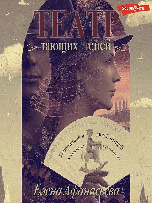 Cover image for Театр тающих теней. Конец эпохи